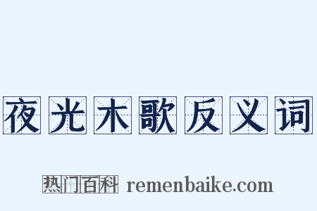 夜光木歌反义词是什么意思的图片